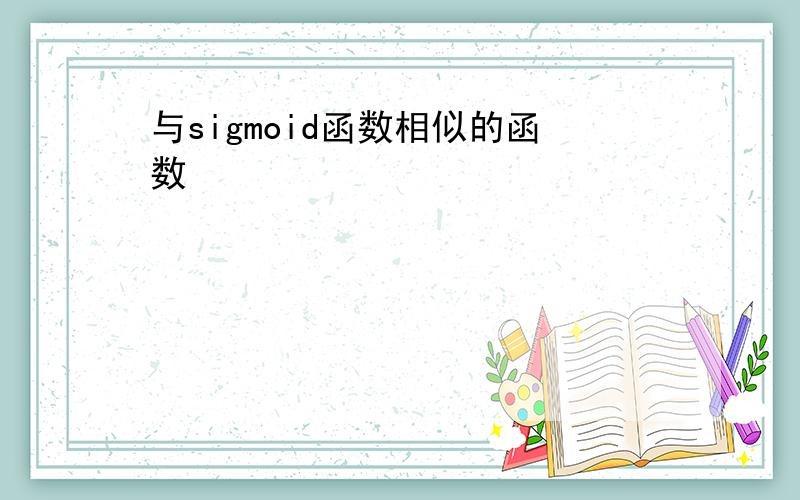 与sigmoid函数相似的函数