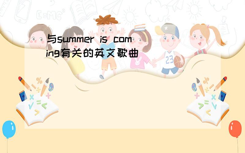 与summer is coming有关的英文歌曲