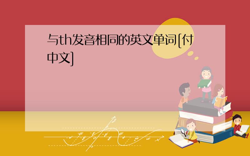 与th发音相同的英文单词[付中文]