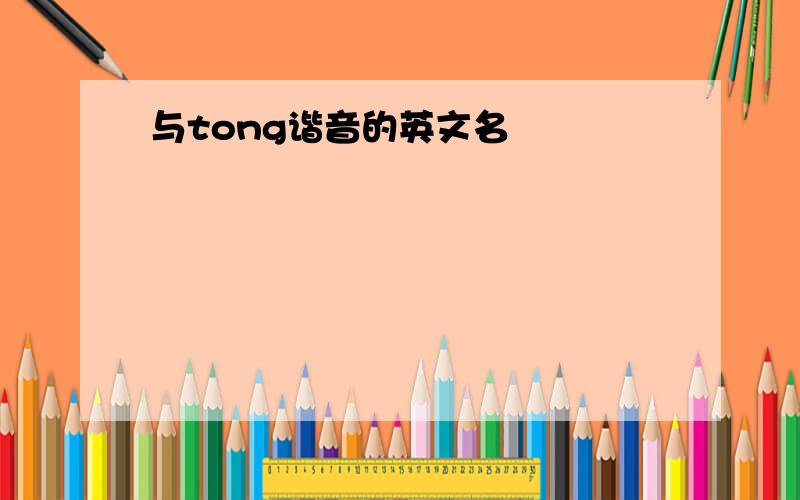 与tong谐音的英文名