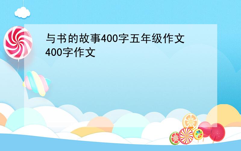 与书的故事400字五年级作文400字作文