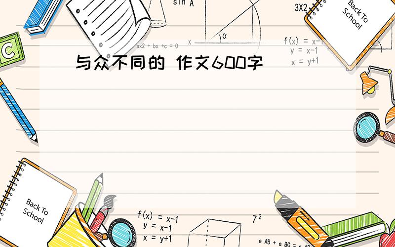 与众不同的 作文600字