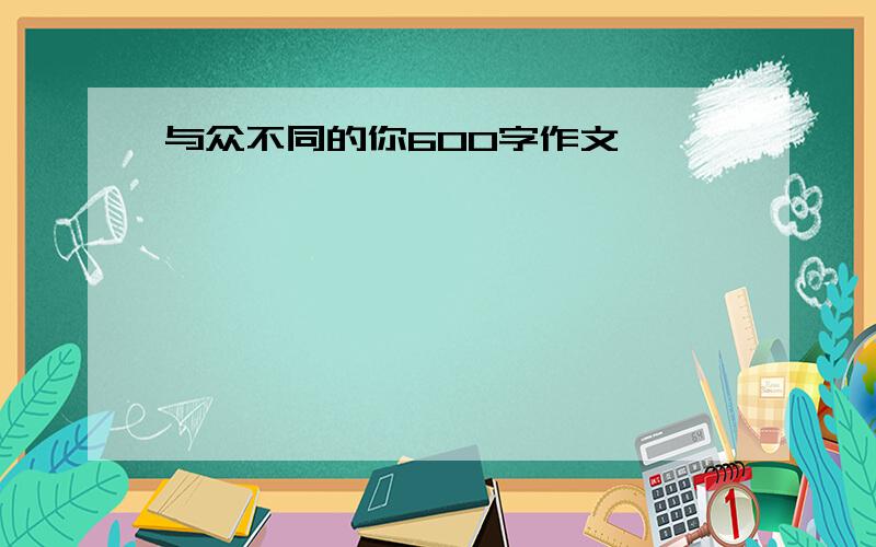 与众不同的你600字作文