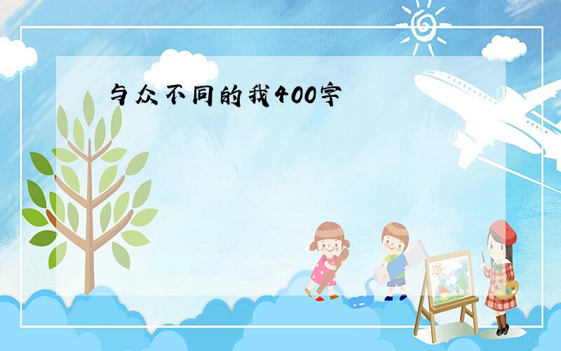 与众不同的我400字