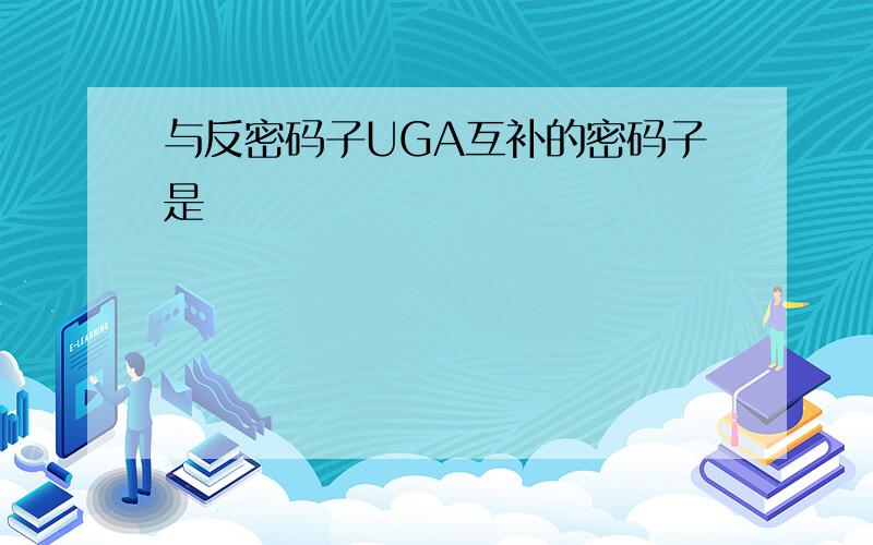 与反密码子UGA互补的密码子是