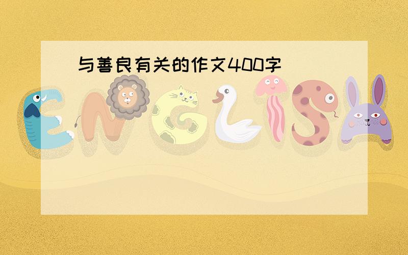 与善良有关的作文400字