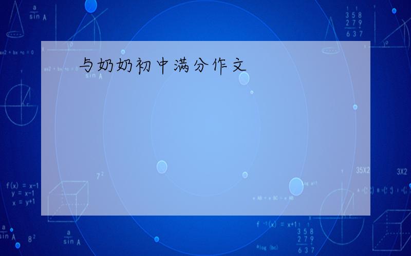 与奶奶初中满分作文