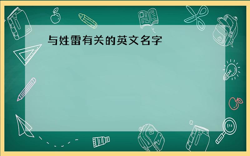 与姓雷有关的英文名字