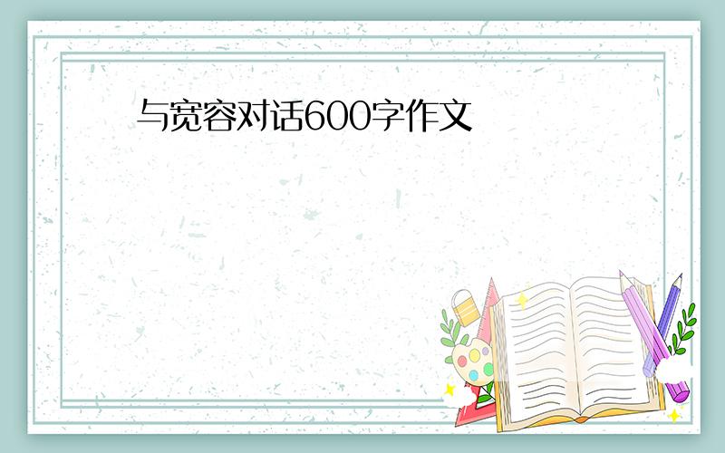 与宽容对话600字作文