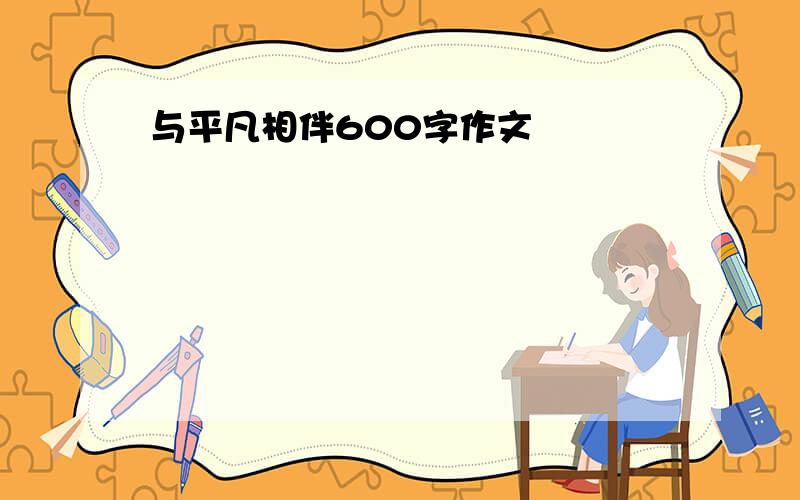 与平凡相伴600字作文