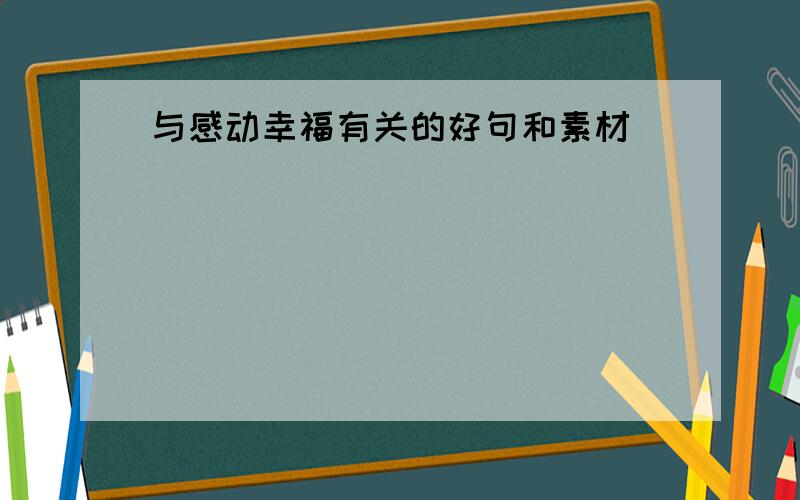 与感动幸福有关的好句和素材