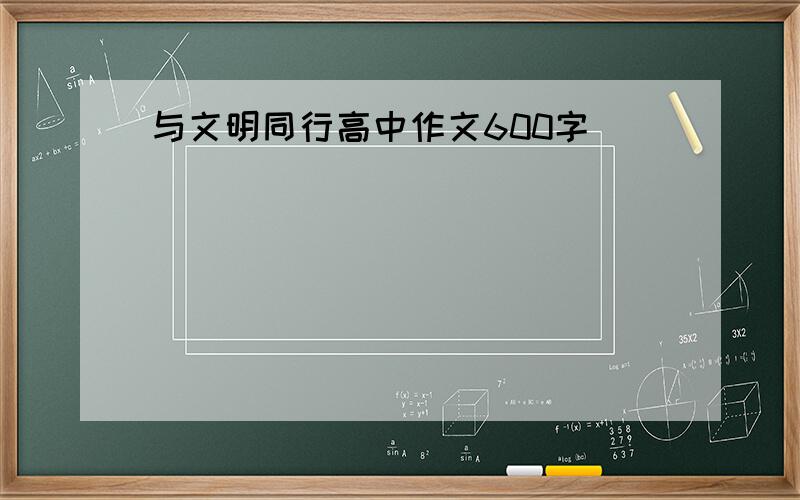 与文明同行高中作文600字