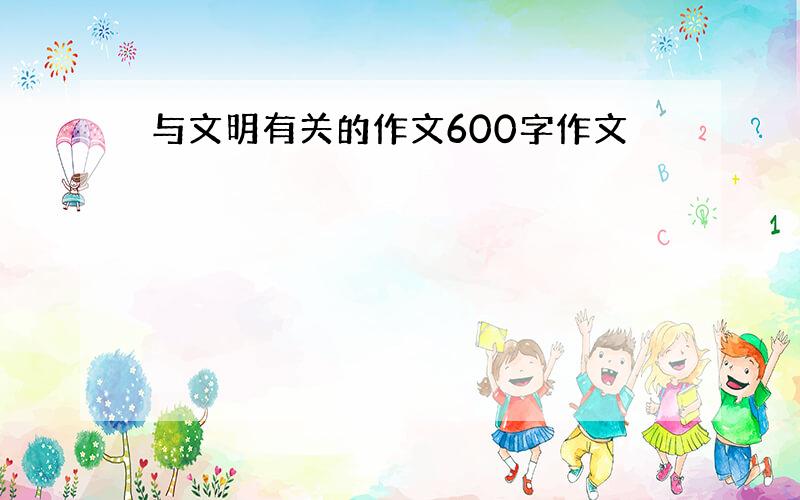 与文明有关的作文600字作文