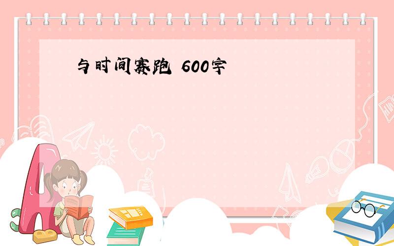 与时间赛跑 600字