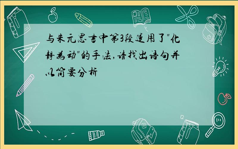 与朱元思书中第3段运用了"化静为动"的手法,请找出语句并以简要分析