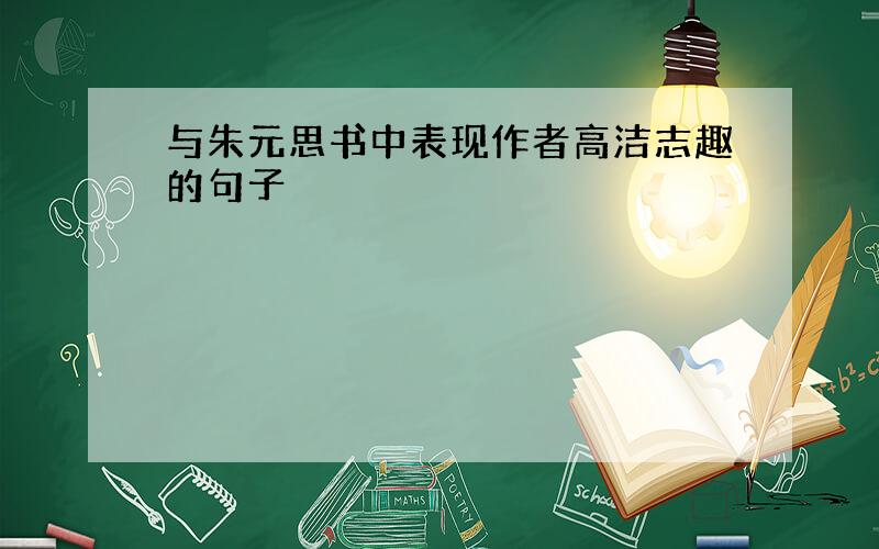 与朱元思书中表现作者高洁志趣的句子