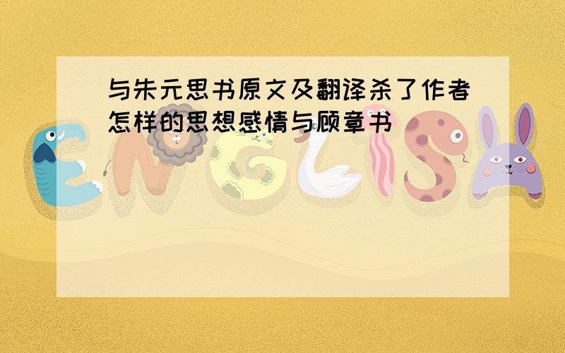 与朱元思书原文及翻译杀了作者怎样的思想感情与顾章书