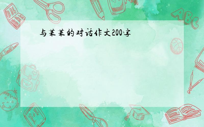 与某某的对话作文200字