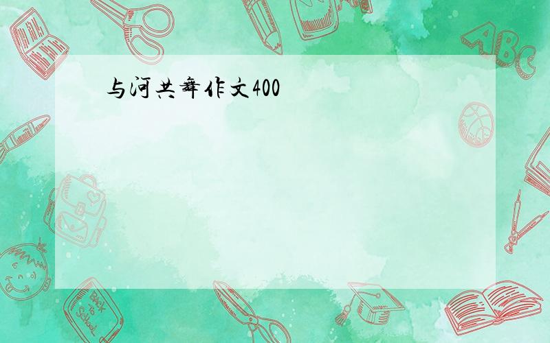 与河共舞作文400