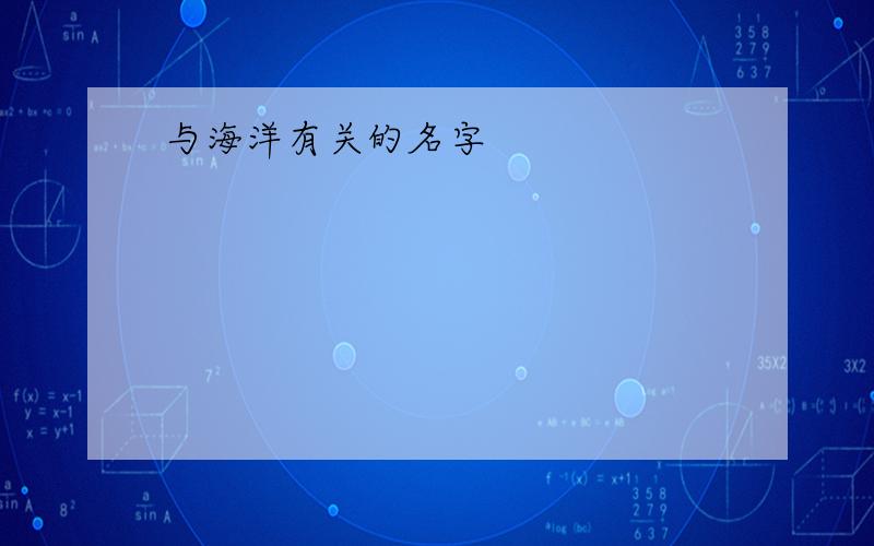 与海洋有关的名字