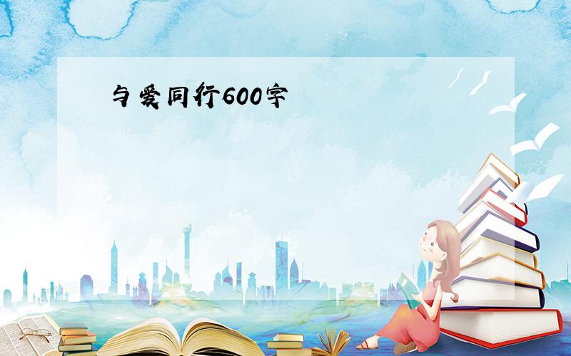 与爱同行600字