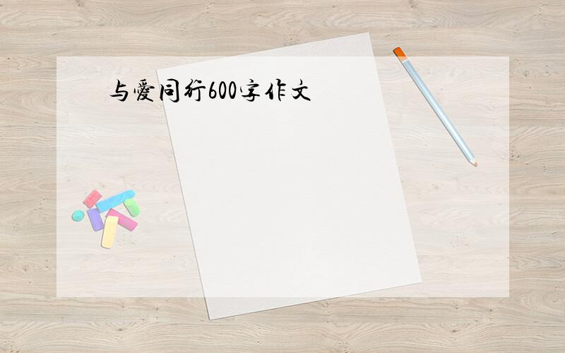 与爱同行600字作文