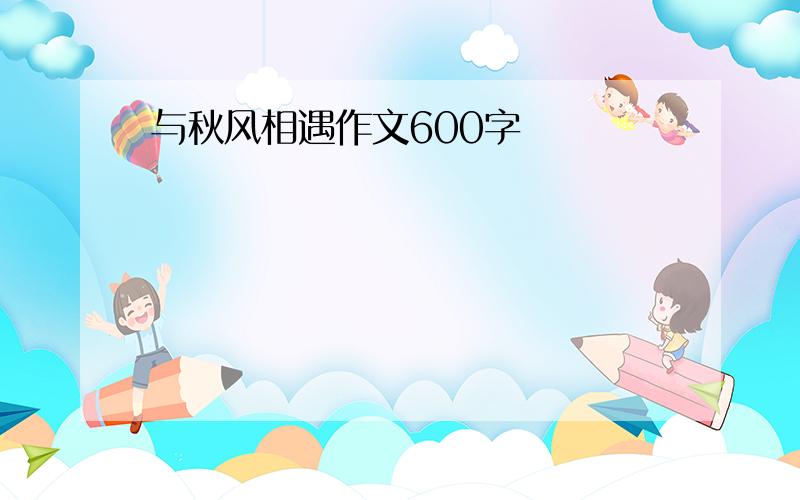 与秋风相遇作文600字