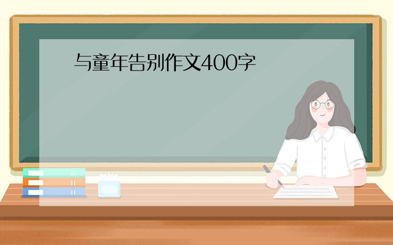 与童年告别作文400字