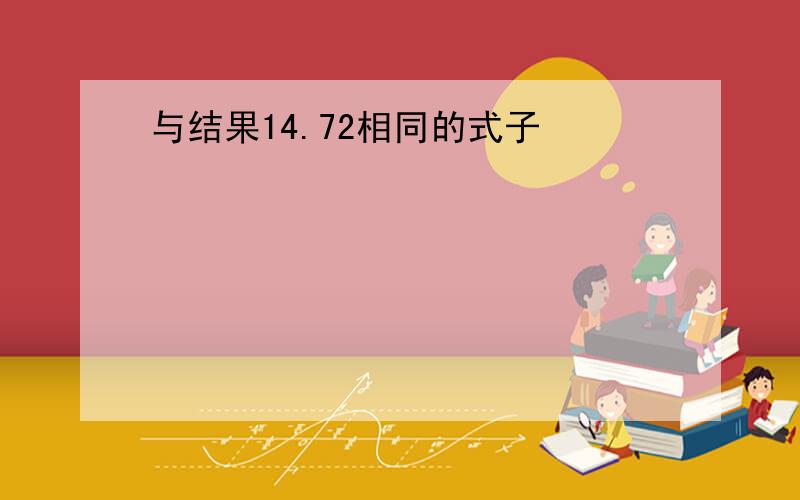 与结果14.72相同的式子