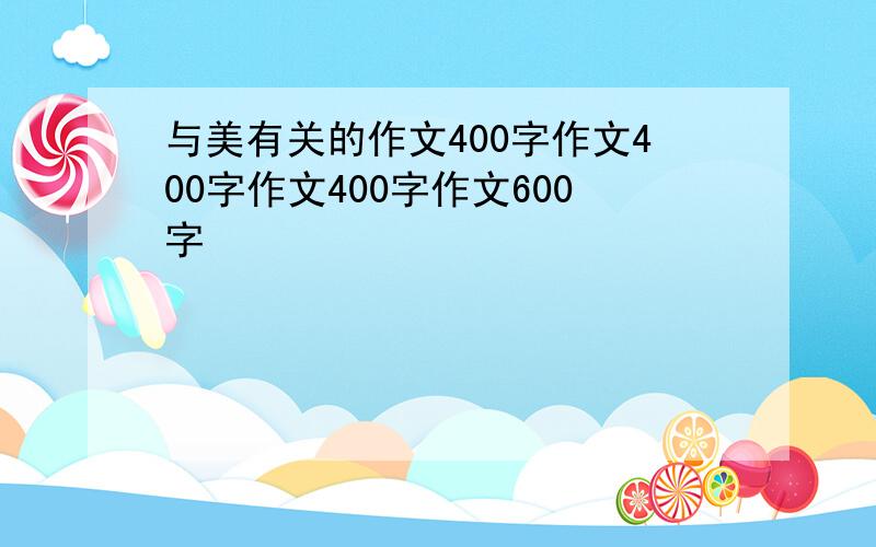 与美有关的作文400字作文400字作文400字作文600字