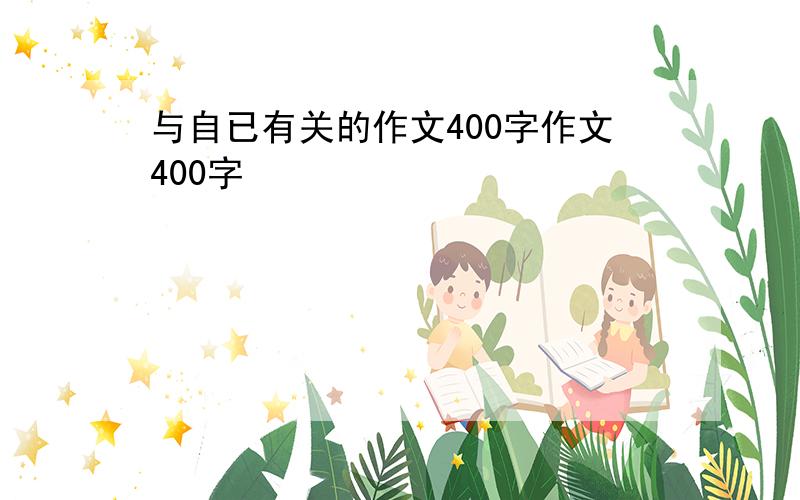 与自已有关的作文400字作文400字