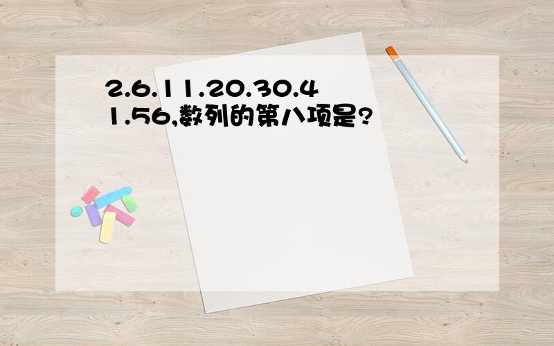 2.6.11.20.30.41.56,数列的第八项是?