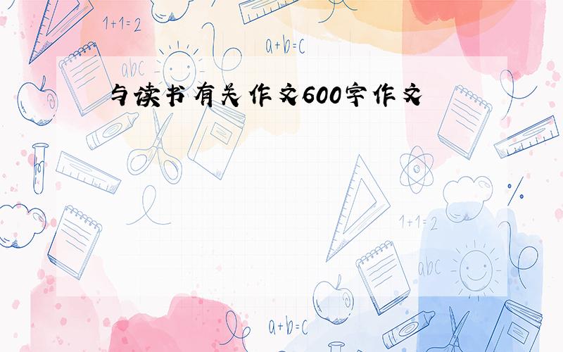 与读书有关作文600字作文