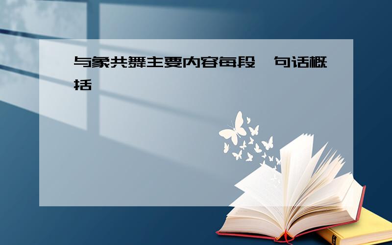 与象共舞主要内容每段一句话概括