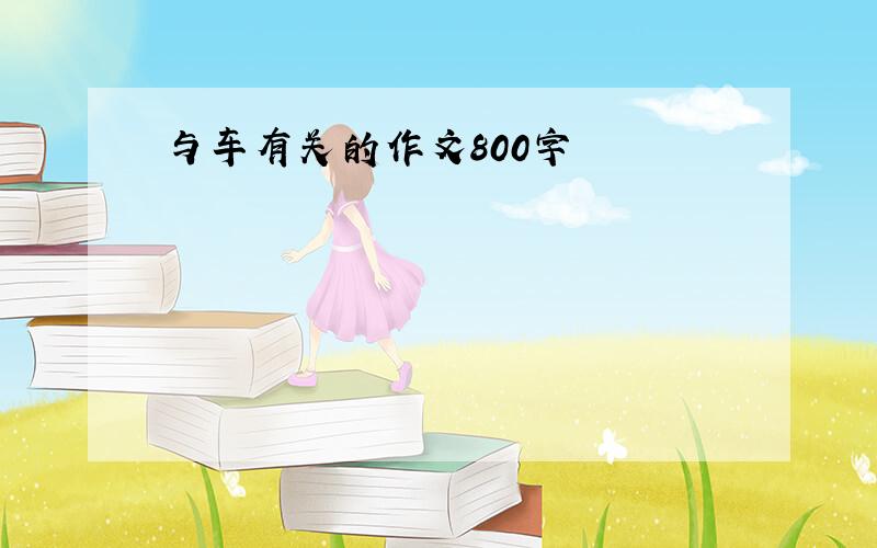 与车有关的作文800字