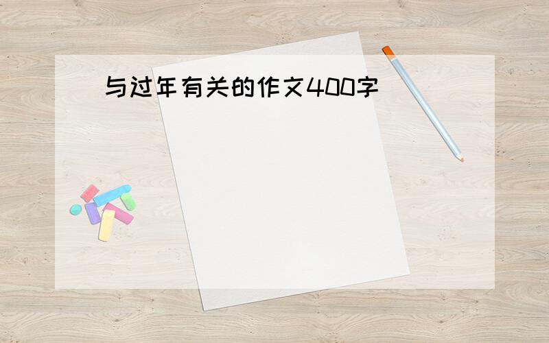 与过年有关的作文400字