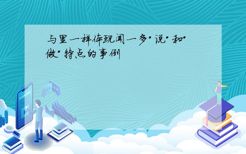 与里一样体现闻一多"说"和"做"特点的事例