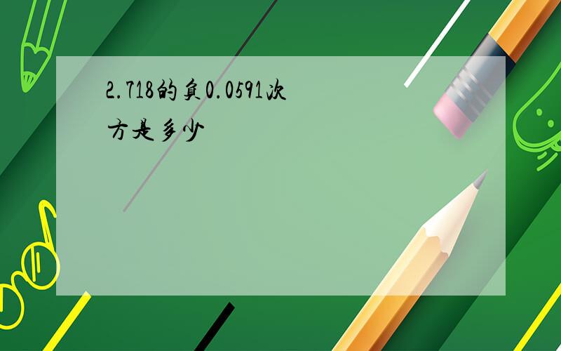 2.718的负0.0591次方是多少