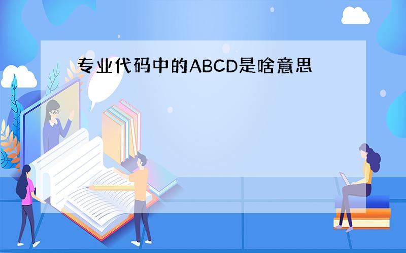 专业代码中的ABCD是啥意思