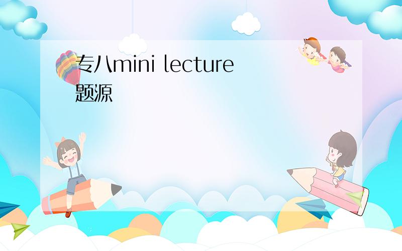 专八mini lecture题源