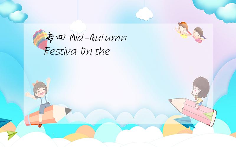 专四 Mid-Autumn Festiva On the