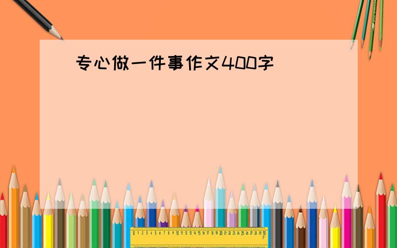 专心做一件事作文400字