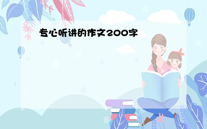 专心听讲的作文200字