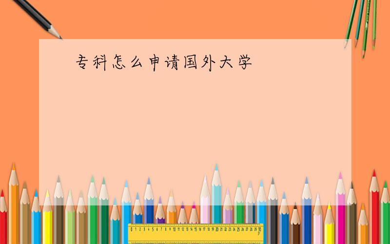 专科怎么申请国外大学