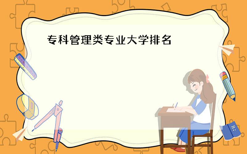 专科管理类专业大学排名