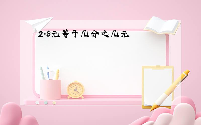 2.8元等于几分之几元