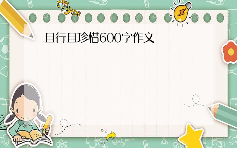 且行且珍惜600字作文