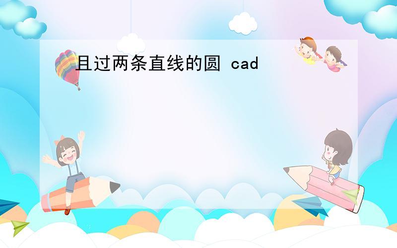 且过两条直线的圆 cad