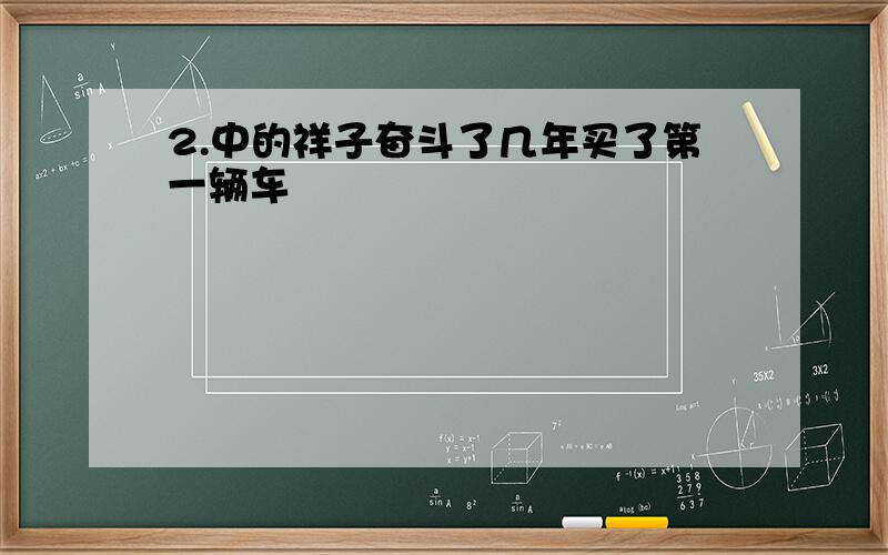 2.中的祥子奋斗了几年买了第一辆车