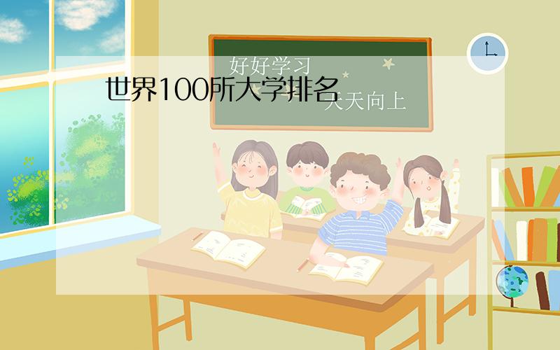 世界100所大学排名